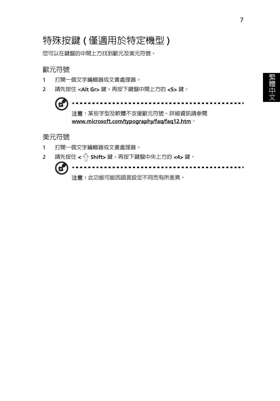 特殊按鍵 (僅適用於特定機型), 特殊按鍵, 僅適用於特定機型 ) | 繁 體 中 文, 歐元符號, 美元符號 | Acer AOD255E User Manual | Page 1285 / 1454