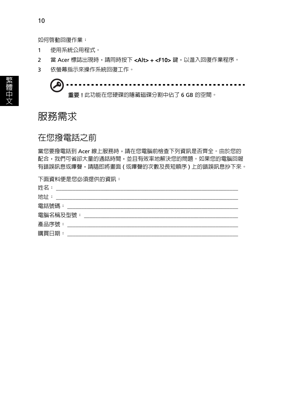 服務需求, 在您撥電話之前, 繁 體 中 文 | Acer AOD255E User Manual | Page 1288 / 1454