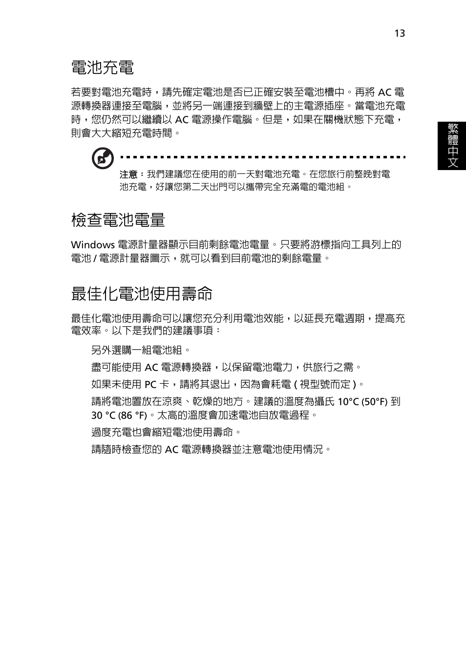 電池充電, 檢查電池電量, 最佳化電池使用壽命 | Acer AOD255E User Manual | Page 1291 / 1454