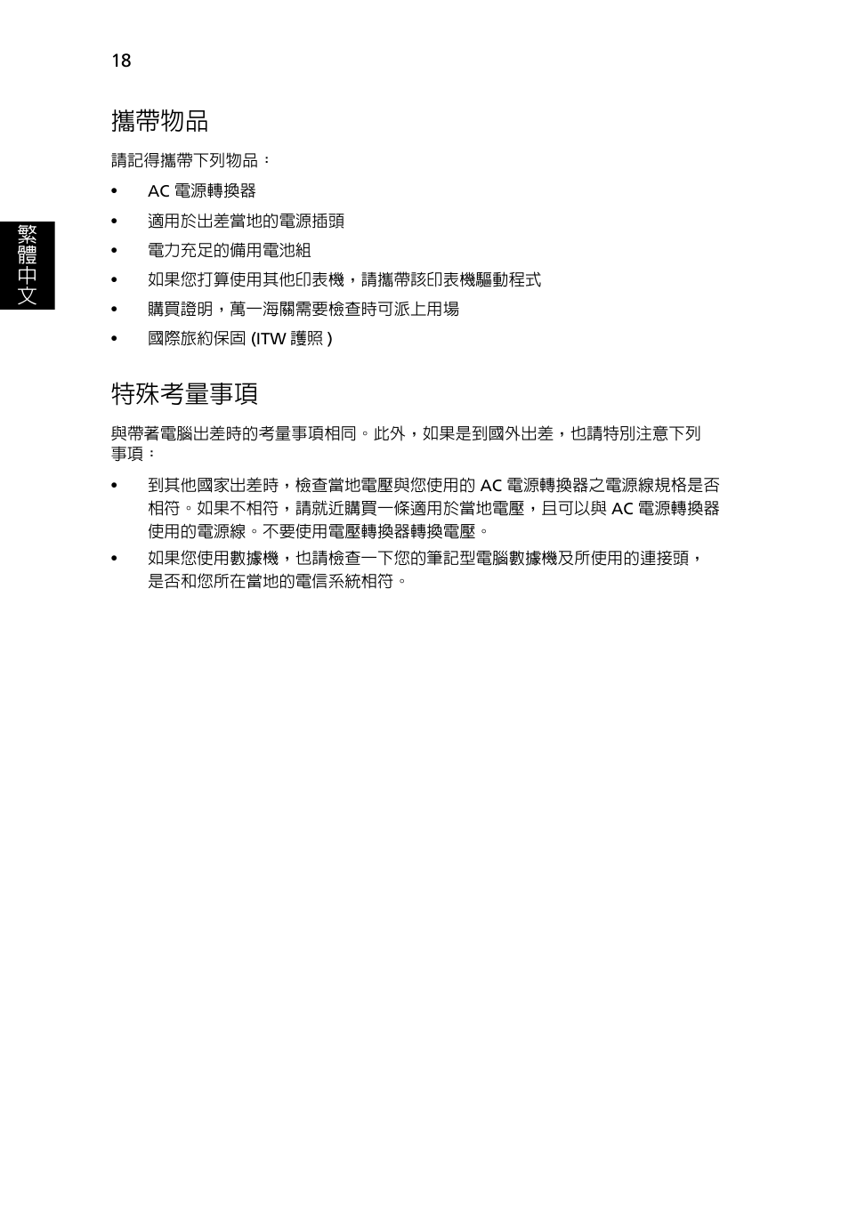 攜帶物品, 特殊考量事項, 繁 體 中 文 | Acer AOD255E User Manual | Page 1296 / 1454