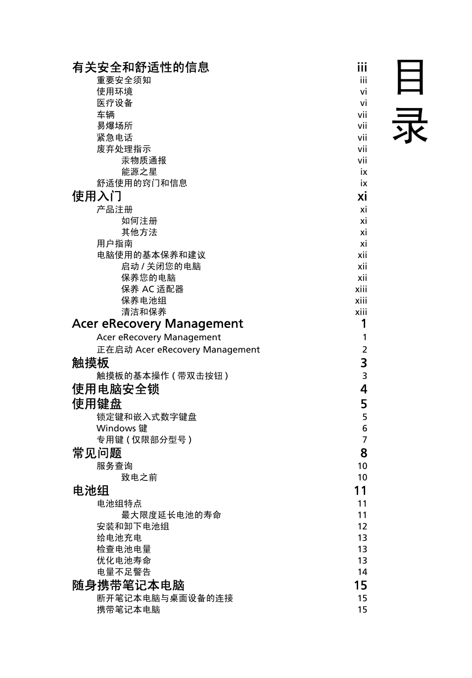 有关安全和舒适性的信息 iii, 使用入门 xi, Acer erecovery management 1 | 触摸板 3, 使用电脑安全锁 4 使用键盘 5, 常见问题 8, 电池组 11, 随身携带笔记本电脑 15 | Acer AOD255E User Manual | Page 1323 / 1454