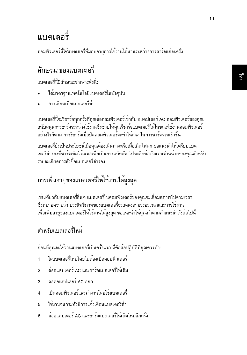 แบตเตอร, ลักษณะของแบตเตอร, Áºμàμíãõè | Ес¡й³р¢н§áºμàμíãõè, Тга¾фибнтвш¢н§áºμàμíãõèãëéãªé§т¹д´йкщ§кш | Acer AOD255E User Manual | Page 1433 / 1454