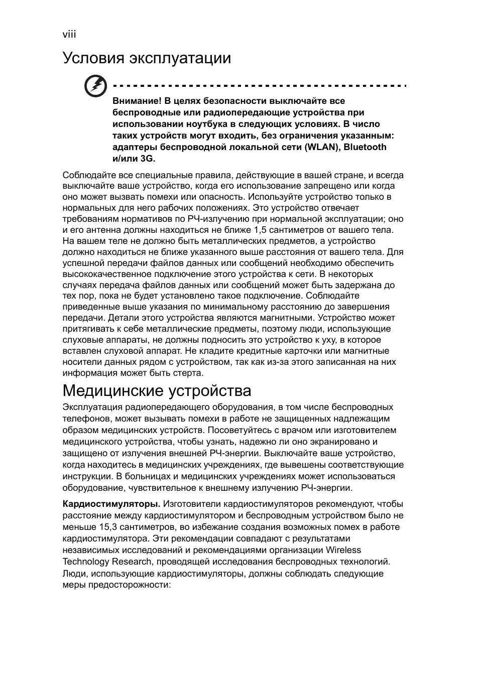 Условия эксплуатации, Медицинские устройства | Acer AOD255E User Manual | Page 566 / 1454