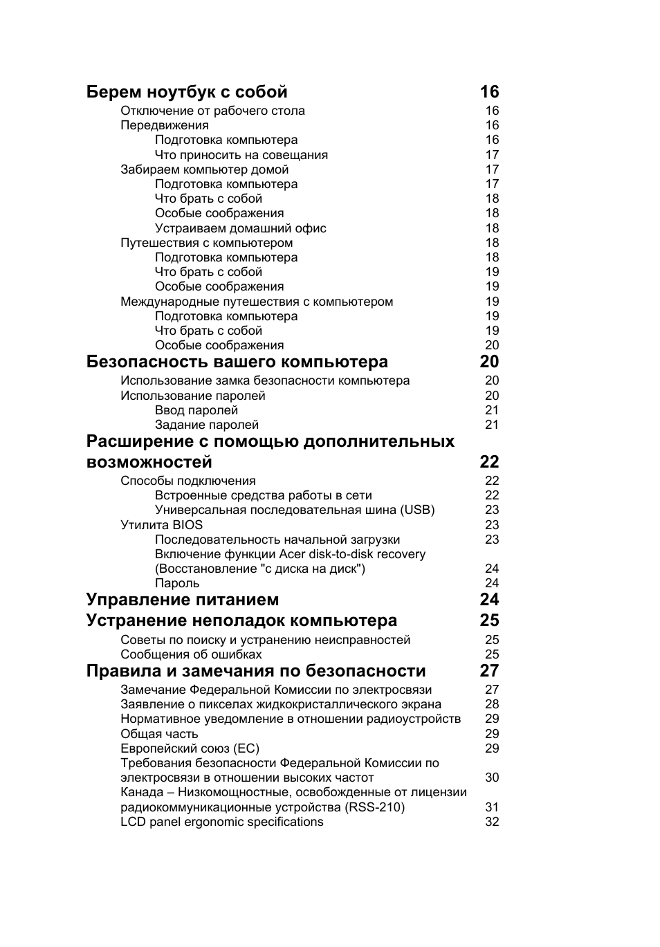 Берем ноутбук с собой 16, Безопасность вашего компьютера 20, Правила и замечания по безопасности 27 | Acer AOD255E User Manual | Page 578 / 1454