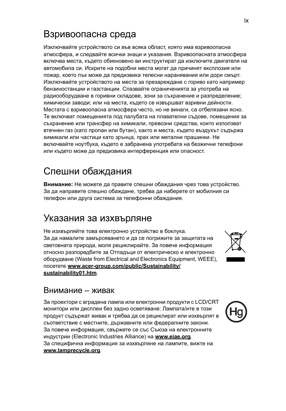 Взривоопасна среда, Спешни обаждания, Указания за изхвърляне | Внимание – живак | Acer AOD255E User Manual | Page 963 / 1454