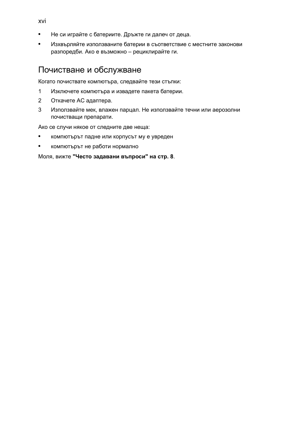 Почистване и обслужване | Acer AOD255E User Manual | Page 970 / 1454