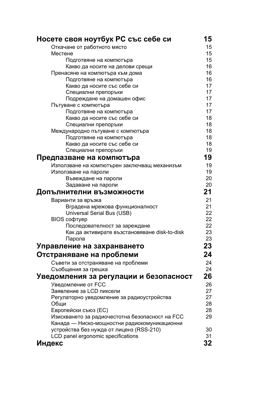 Носете своя ноутбук pc със себе си 15, Предпазване на компютъра 19, Допълнителни възможности 21 | Уведомления за регулации и безопасност 26, Индекс 32 | Acer AOD255E User Manual | Page 972 / 1454