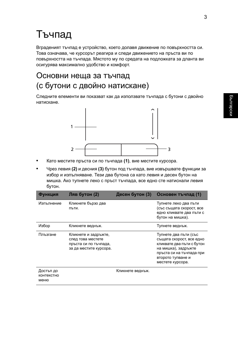 Тъчпад | Acer AOD255E User Manual | Page 975 / 1454