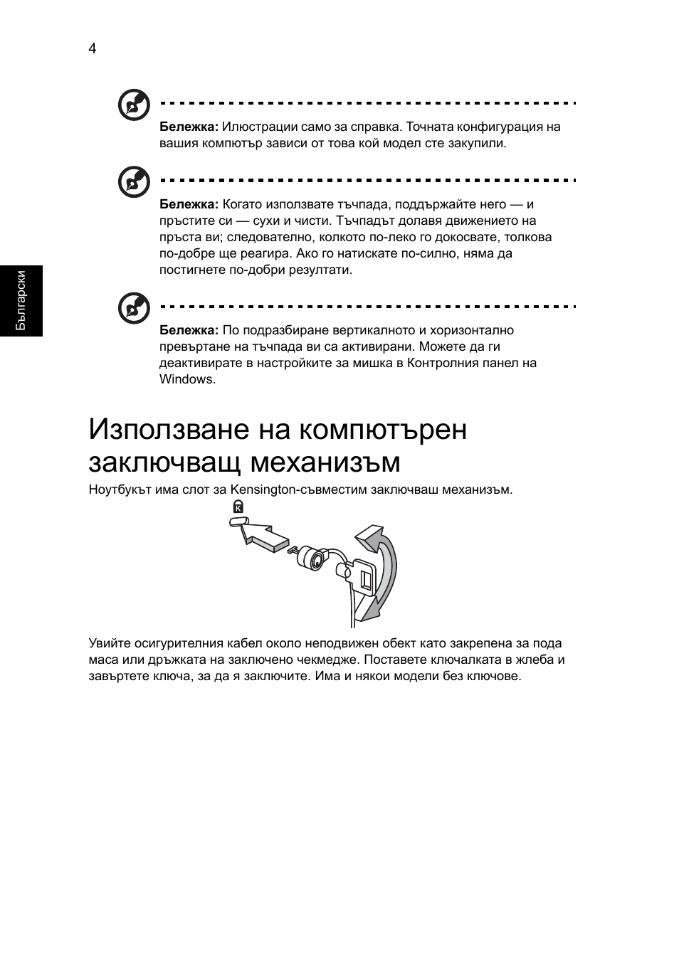 Използване на компютърен заключващ механизъм | Acer AOD255E User Manual | Page 976 / 1454