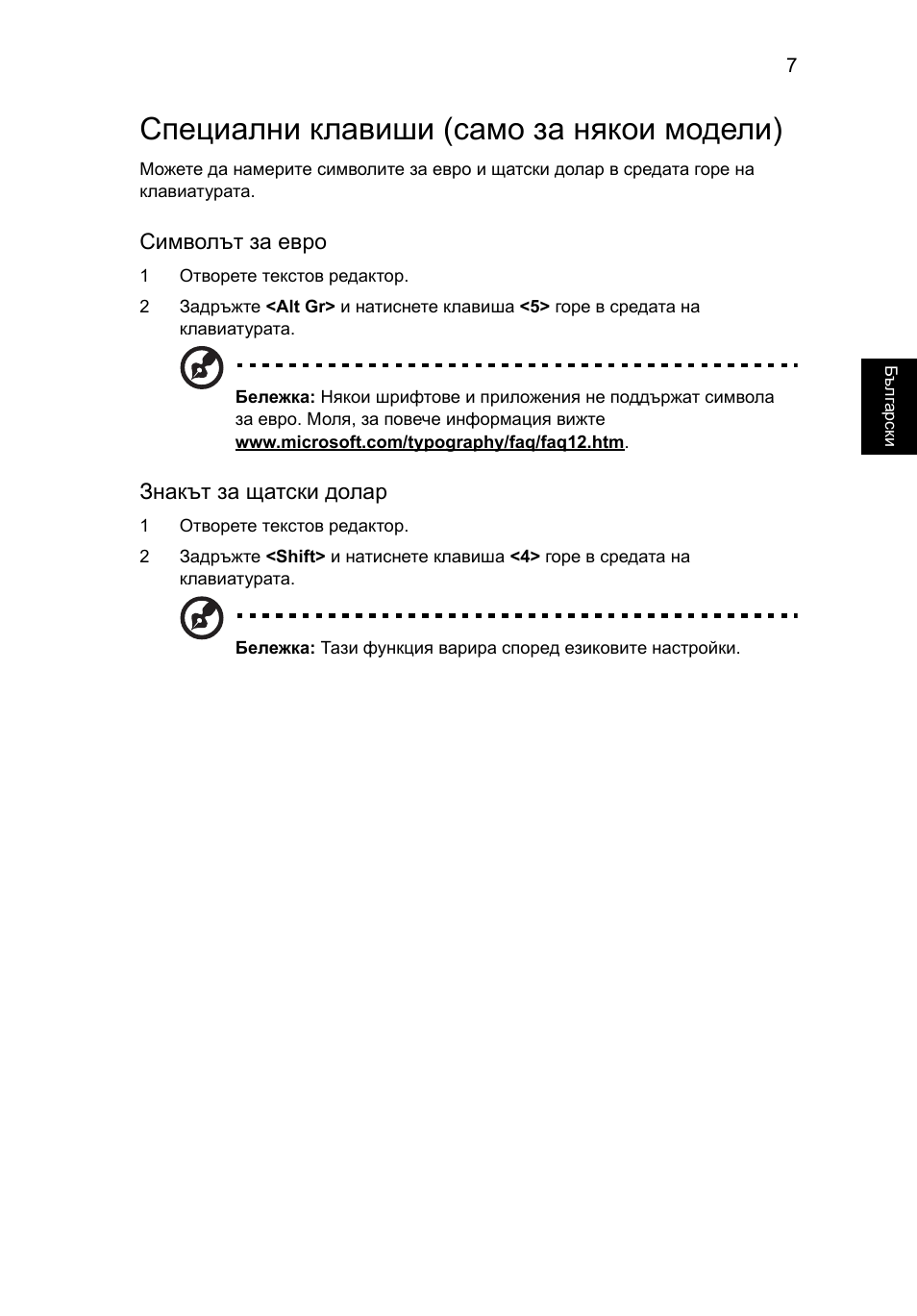 Специални клавиши (само за някои модели) | Acer AOD255E User Manual | Page 979 / 1454