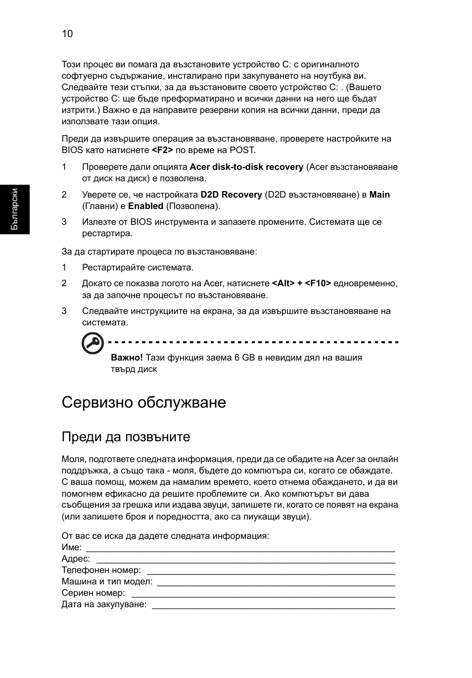 Сервизно обслужване, Преди да позвъните | Acer AOD255E User Manual | Page 982 / 1454