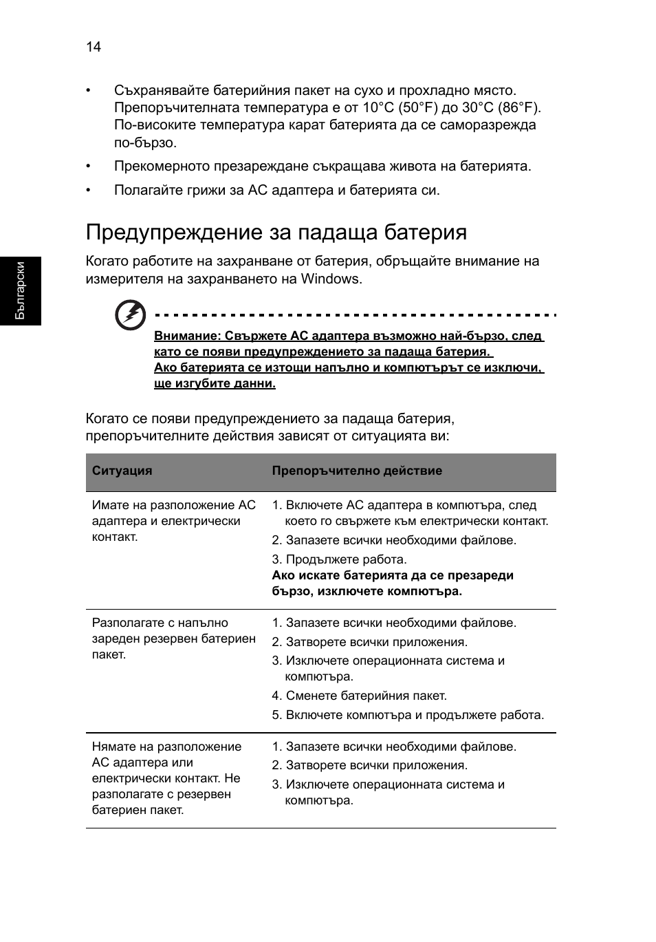 Предупреждение за падаща батерия | Acer AOD255E User Manual | Page 986 / 1454