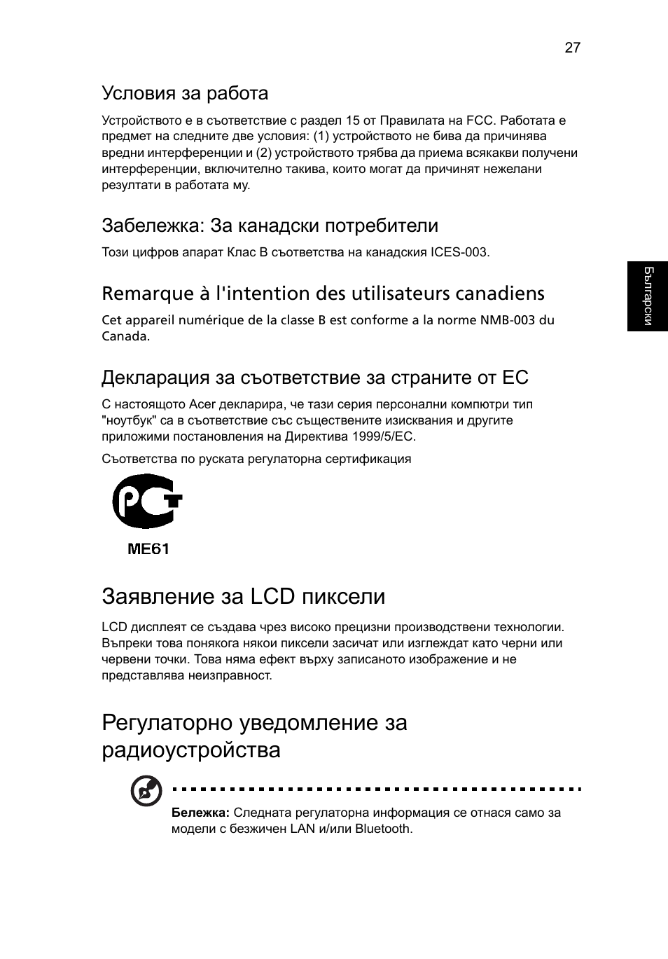 Заявление за lcd пиксели, Регулаторно уведомление за радиоустройства, Условия за работа | Забележка: за канадски потребители, Remarque à l'intention des utilisateurs canadiens, Декларация за съответствие за страните от ес | Acer AOD255E User Manual | Page 999 / 1454