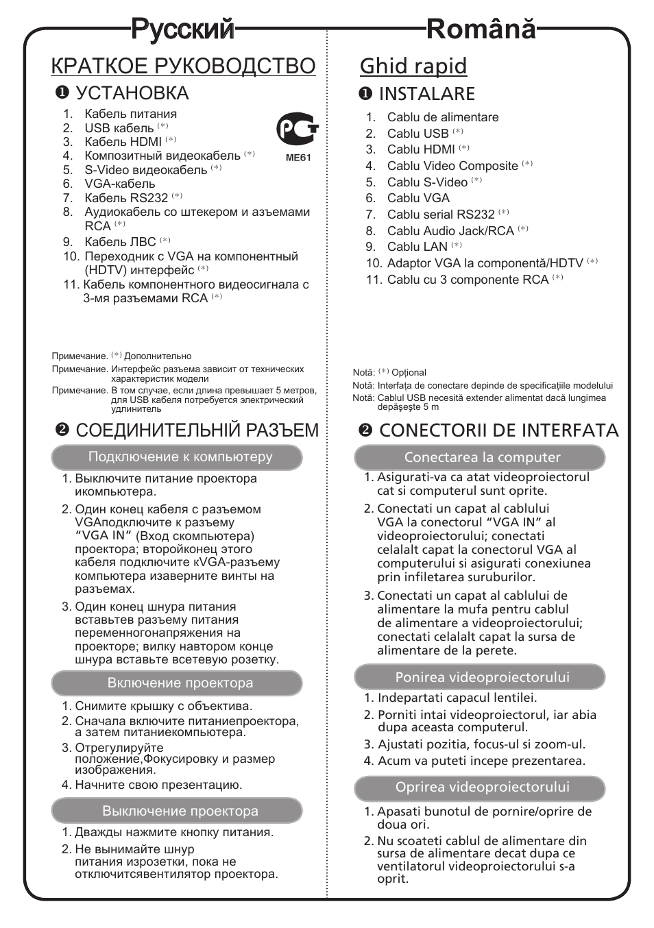 Русский, Română, Краткое руководство | Ghid rapid, Установка, Соединительній разъем, Instalare, Conectorii de interfata | Acer S1370WHn User Manual | Page 10 / 18