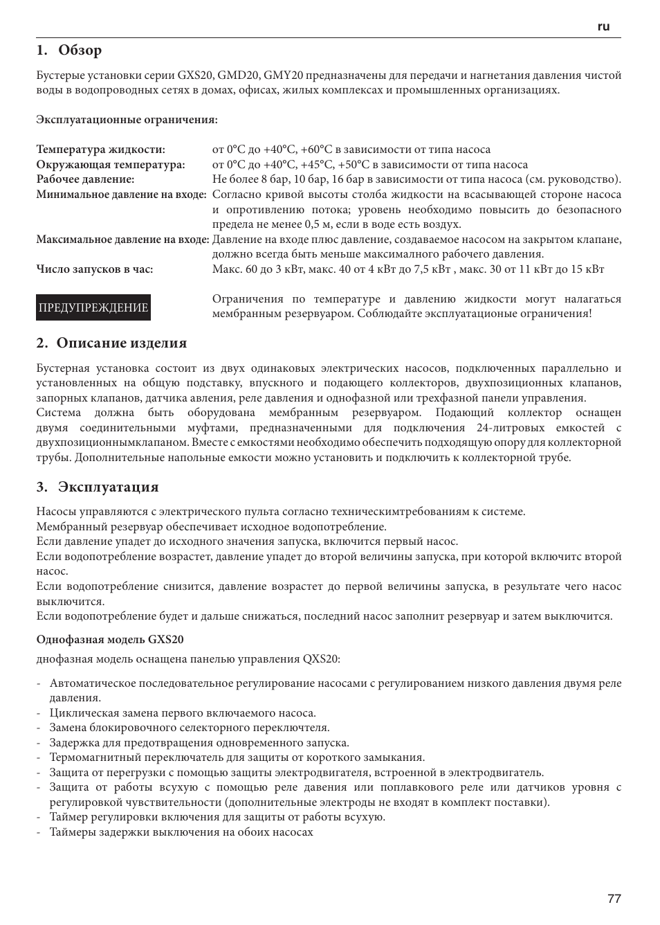 Обзор, Описание изделия, Эксплуатация | Xylem 2 Pump Booster Sets GXS20, GMD20, GMY20 User Manual | Page 77 / 88