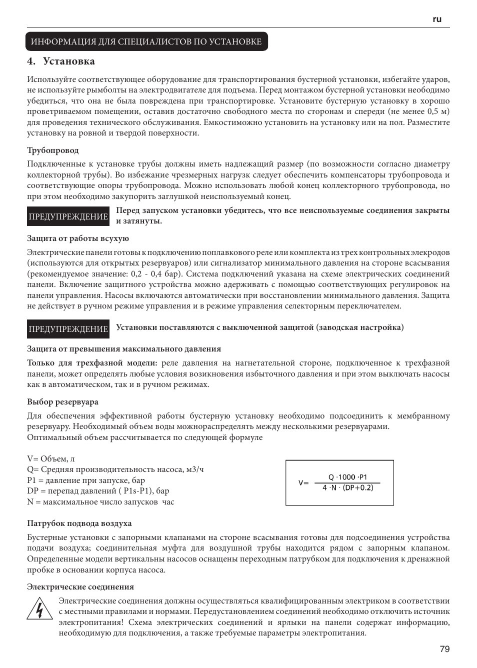 Установка | Xylem 2 Pump Booster Sets GXS20, GMD20, GMY20 User Manual | Page 79 / 88