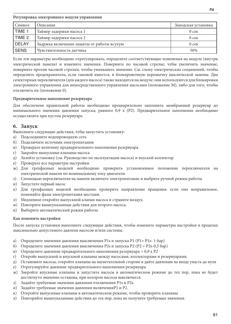 Запуск | Xylem 2 Pump Booster Sets GXS20, GMD20, GMY20 User Manual | Page 81 / 88