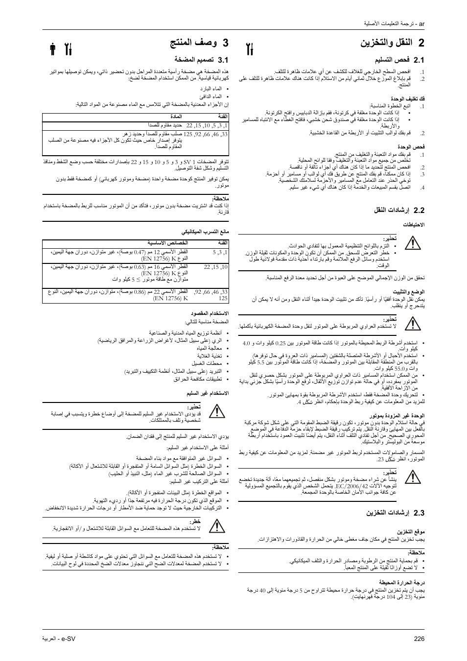 1 فحص التسليم, فك تغليف الوحدة, فحص الوحدة | 2 إرشادات النقل, الاحتياطات, الوضع والتثبيت, الوحدة غير المزودة بموتور, 3 إرشادات التخزين, موقع التخزين, درجة الحرارة المحيطة | Xylem e-SV User Manual | Page 230 / 280