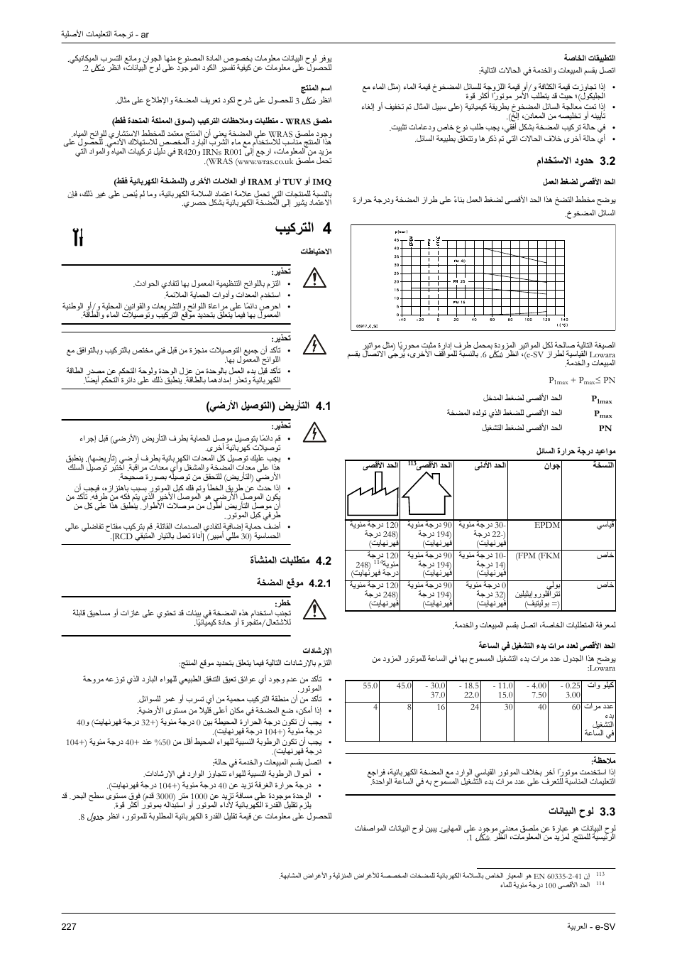 التطبيقات الخاصة, 2 حدود الاستخدام, 3 لوح البيانات | اسم المنتج, 4 التركيب, الاحتياطات, 1 التأريض (التوصيل الأرضي), 2 متطلبات المنشآة, 1 موقع المضخة, بيكرتلا | Xylem e-SV User Manual | Page 231 / 280