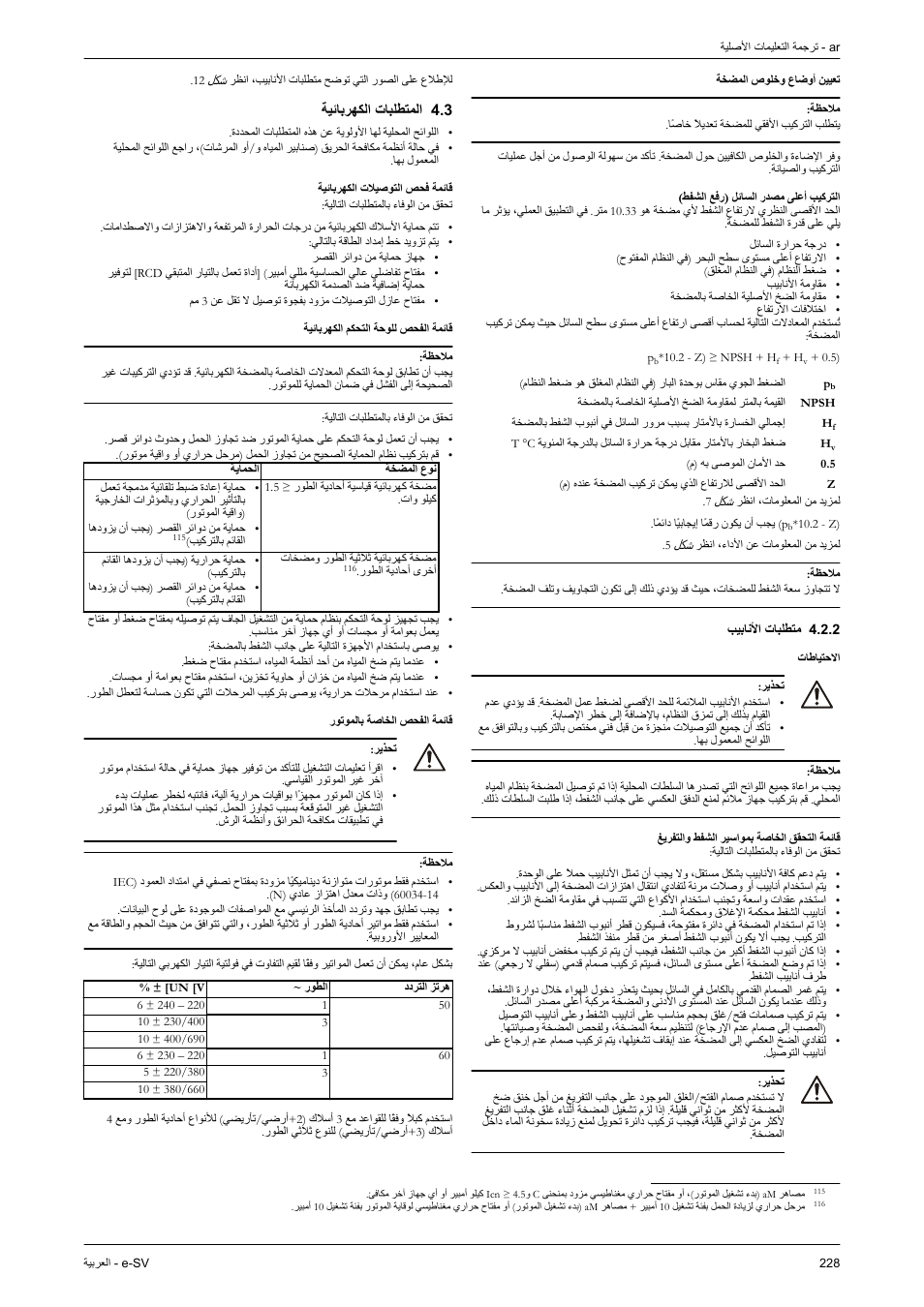 2 متطلبات الأنابيب, 3 المتطلبات الكهربائية, 3 تابلطتملا ةيئابرهكلا | Xylem e-SV User Manual | Page 232 / 280
