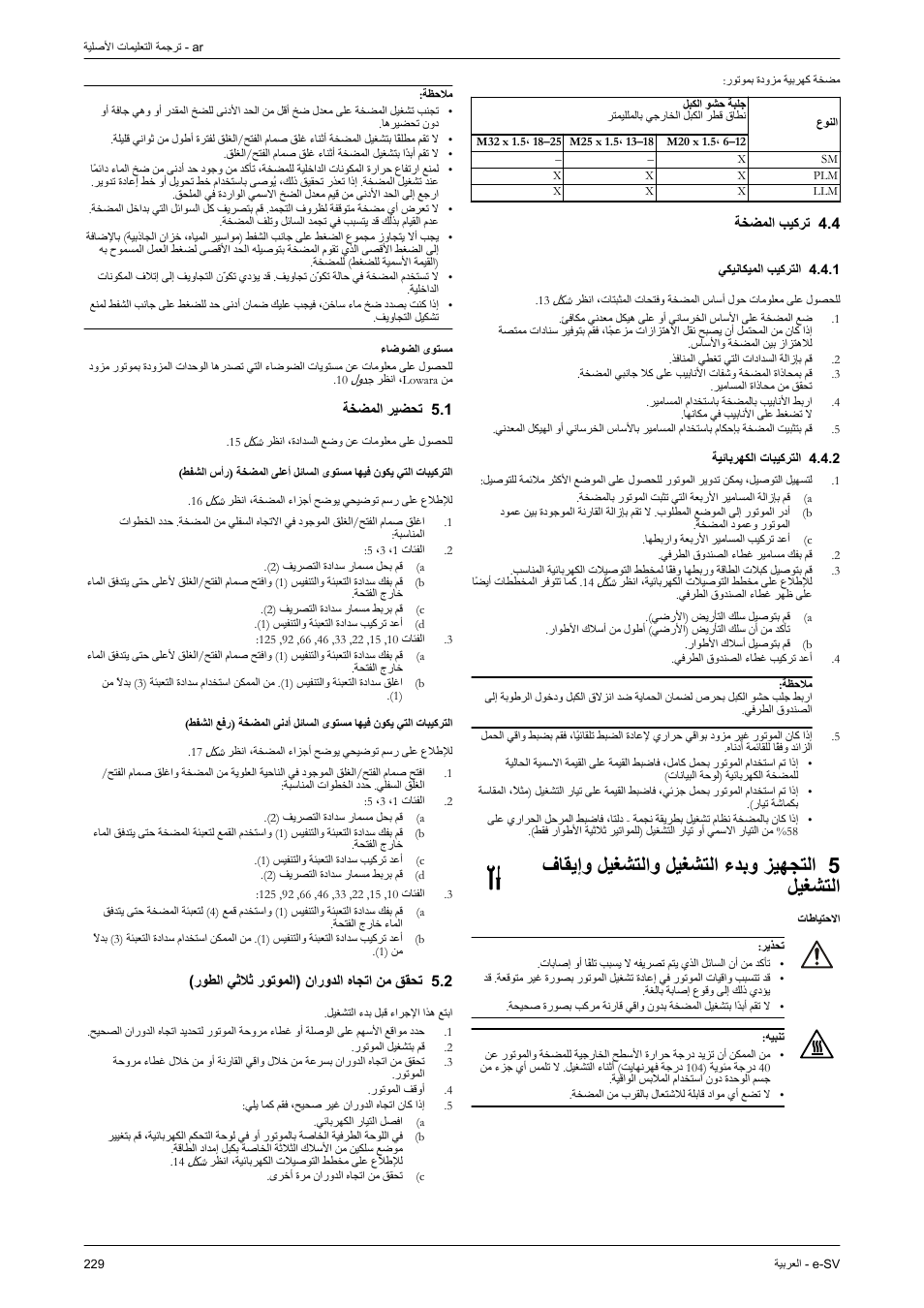 4 تركيب المضخة, 1 التركيب الميكانيكي, 2 التركيبات الكهربائية | 5 التجهيز وبدء التشغيل والتشغيل وإيقاف التشغيل, الاحتياطات, مستوى الضوضاء, 1 تحضير المضخة, 2 تحقق من اتجاه الدوران (الموتور ثلاثي الطور), زيهجتلا, ءدبو | Xylem e-SV User Manual | Page 233 / 280