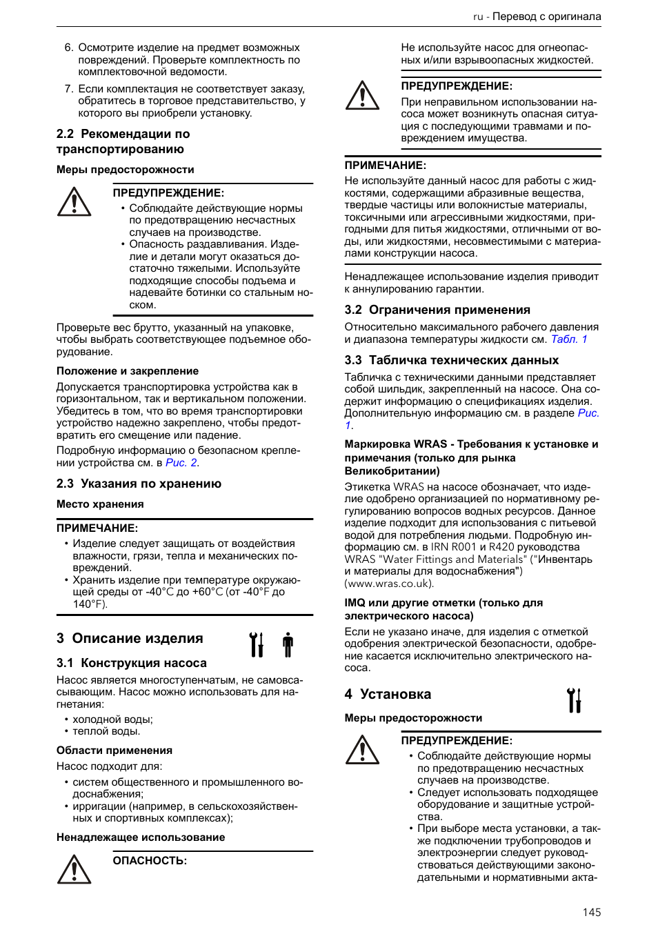2 рекомендации по транспортированию, 3 указания по хранению, 3 описание изделия | 1 конструкция насоса, 2 ограничения применения, 3 табличка технических данных, 4 установка | Xylem e-HM User Manual | Page 145 / 172
