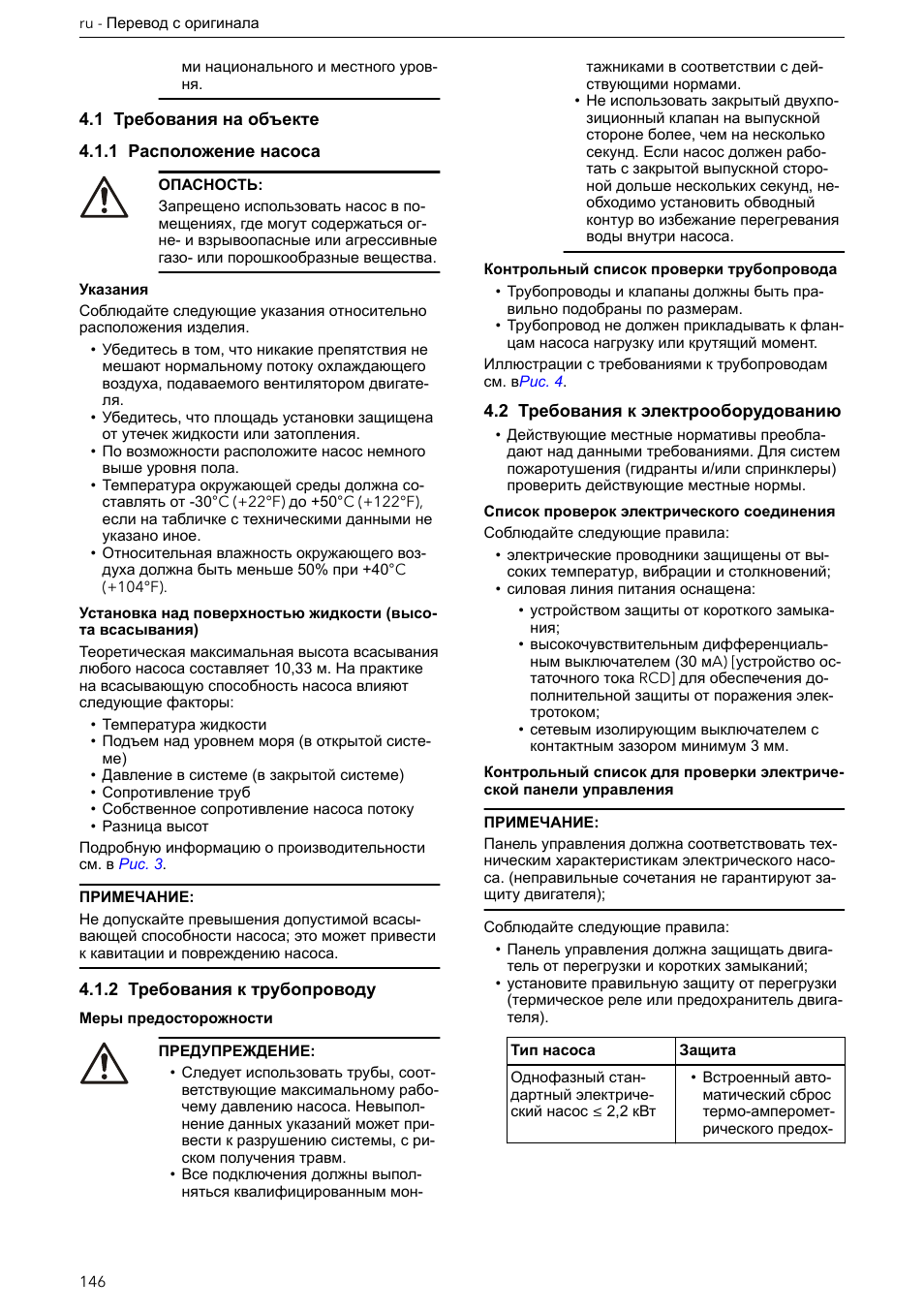 1 требования на объекте, 1 расположение насоса, 2 требования к трубопроводу | 2 требования к электрооборудованию | Xylem e-HM User Manual | Page 146 / 172