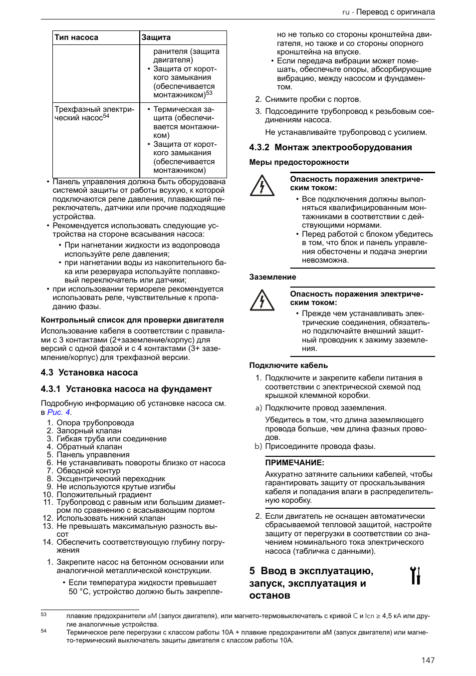 3 установка насоса, 1 установка насоса на фундамент, 2 монтаж электрооборудования | Подключите кабель | Xylem e-HM User Manual | Page 147 / 172