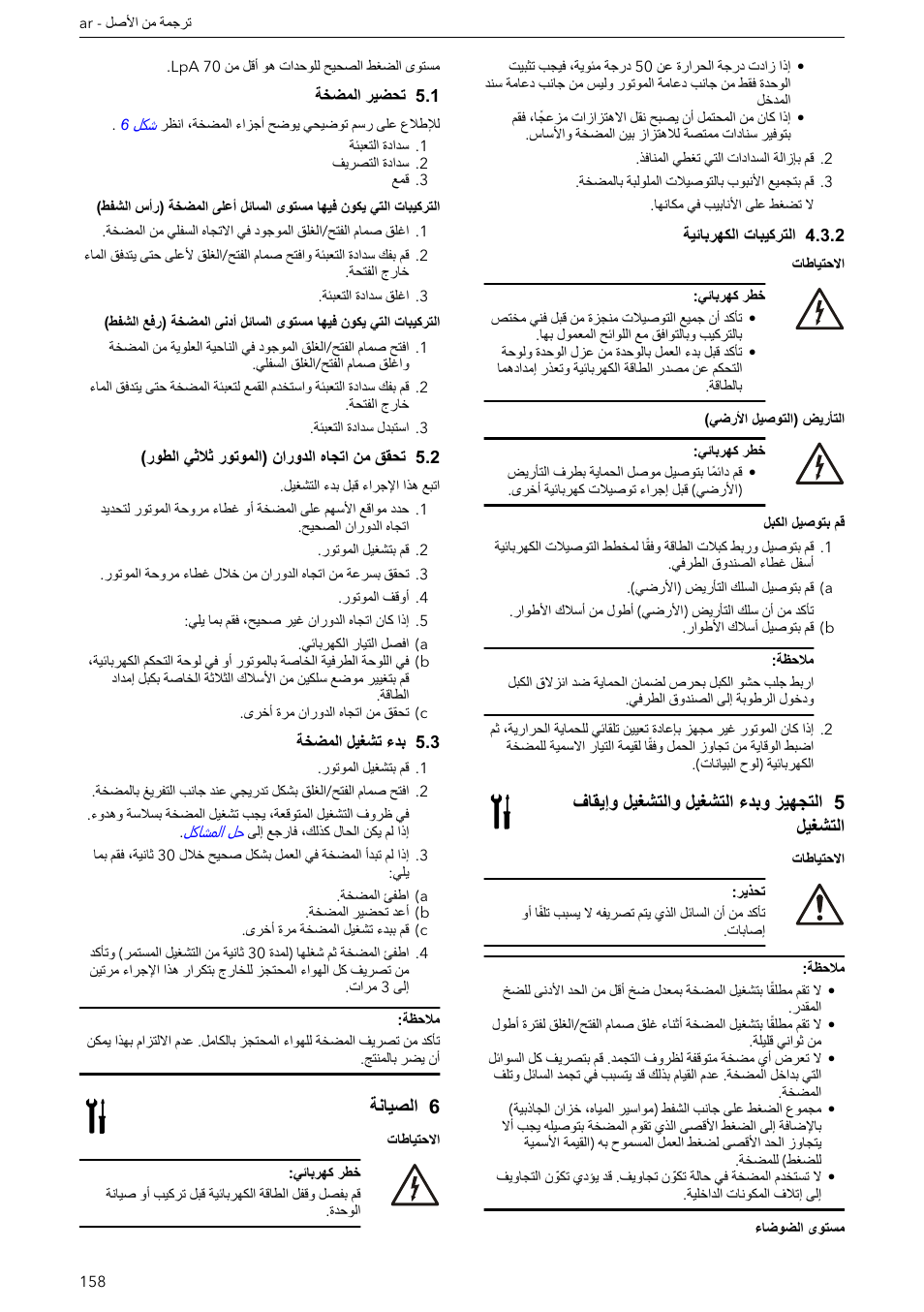 2 التركيبات الكهربائية, قم بتوصيل الكبل, 5 التجهيز وبدء التشغيل والتشغيل وإيقاف التشغيل | 1 تحضير المضخة, 2 تحقق من اتجاه الدوران (الموتور ثلاثي الطور), 3 بدء تشغيل المضخة, 6 الصيانة, 5زيهجتلا ءدبو ليغشتلا ليغشتلاو فاقيإو ليغشتلا, 6ةنايصلا | Xylem e-HM User Manual | Page 158 / 172