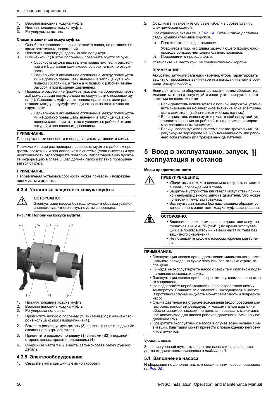 4 установка защитного кожуха муфты, 5 электрооборудование, 1 заполнение насоса | Xylem e-NSC, e-NSCF, e-NSCC User Manual | Page 56 / 80