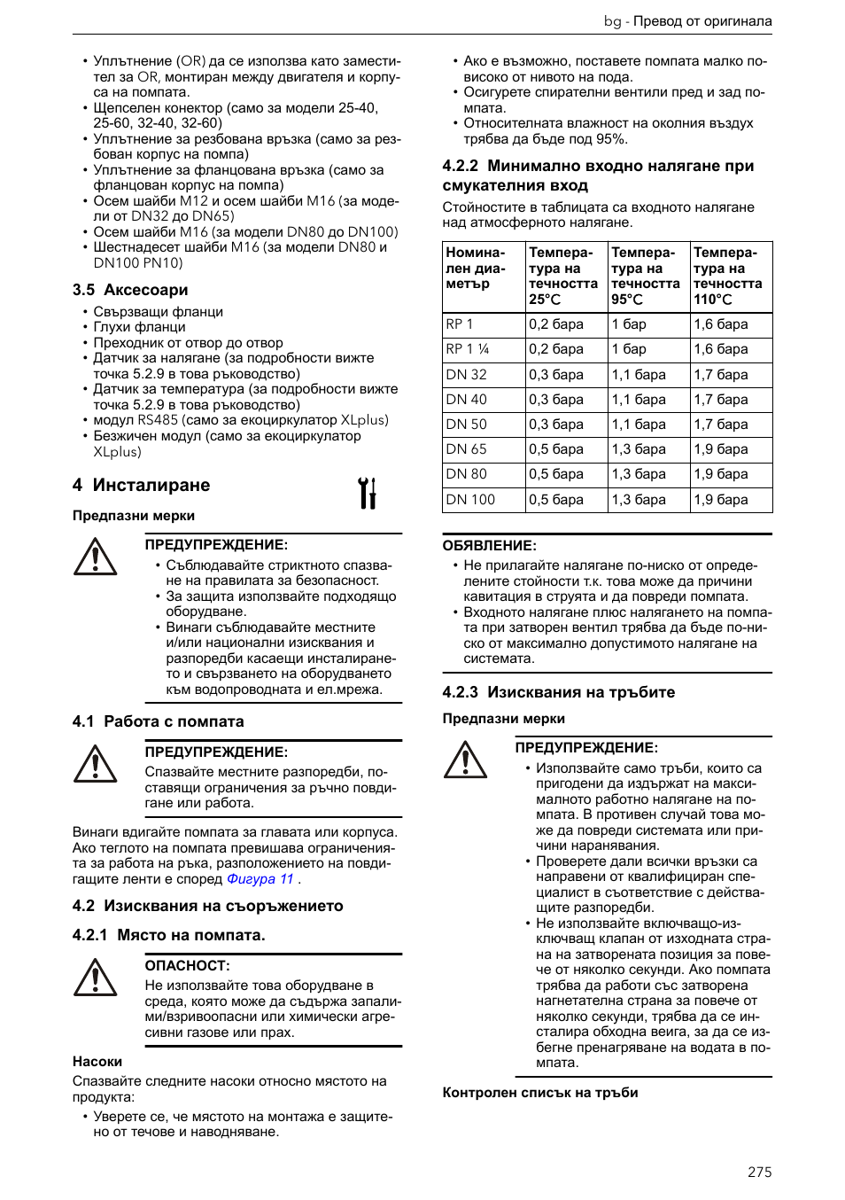 5 аксесоари, 4 инсталиране, 1 работа с помпата | 2 изисквания на съоръжението, 1 място на помпата, 2 минимално входно налягане при смукателния вход, 3 изисквания на тръбите | Xylem ECOCIRC XL & XLplus User Manual | Page 275 / 404