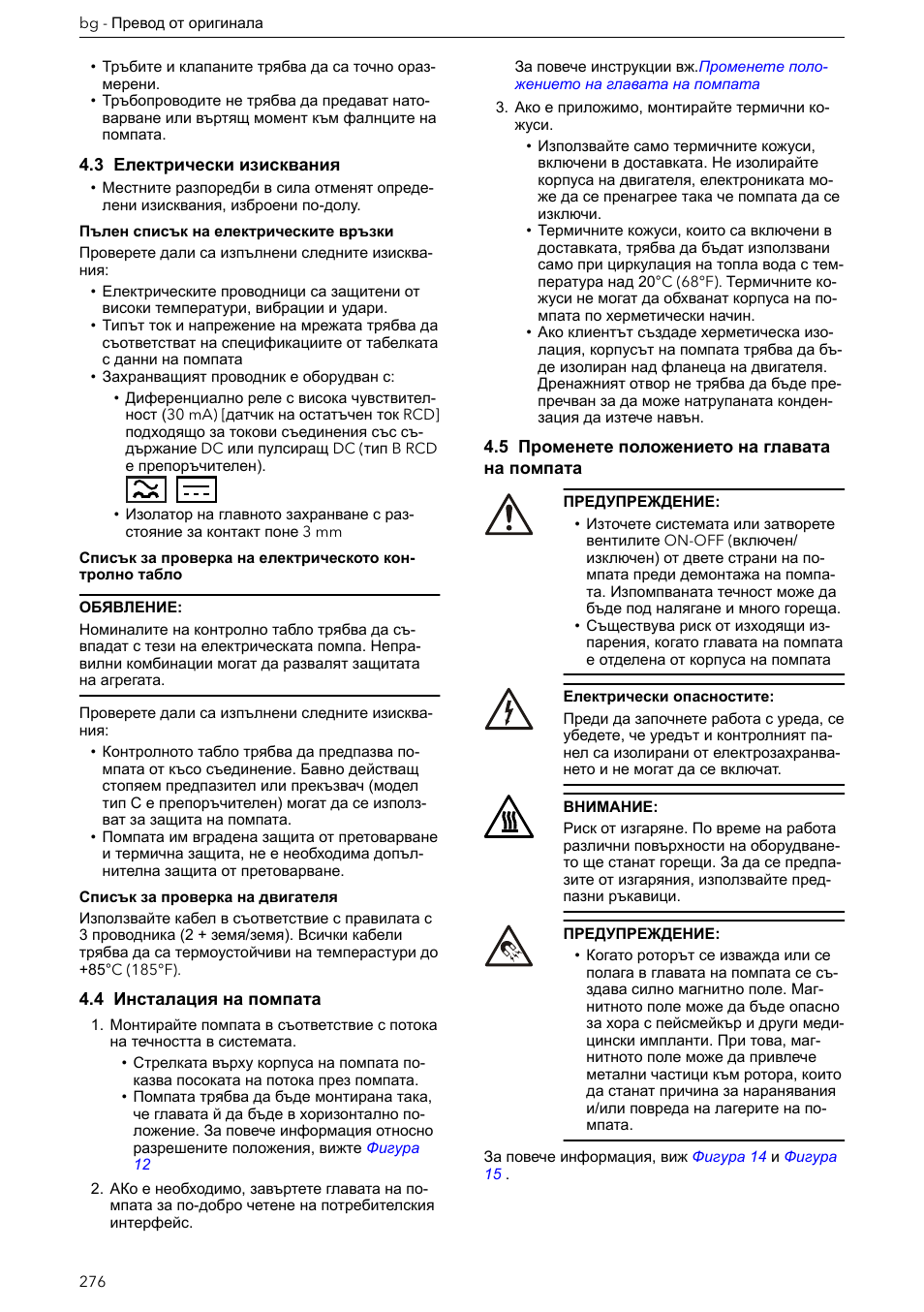 3 електрически изисквания, 4 инсталация на помпата, 5 променете положението на главата на помпата | Xylem ECOCIRC XL & XLplus User Manual | Page 276 / 404