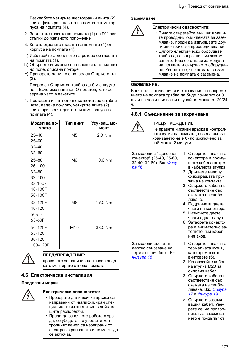 6 електрическа инсталация, 1 съединение за захранване | Xylem ECOCIRC XL & XLplus User Manual | Page 277 / 404