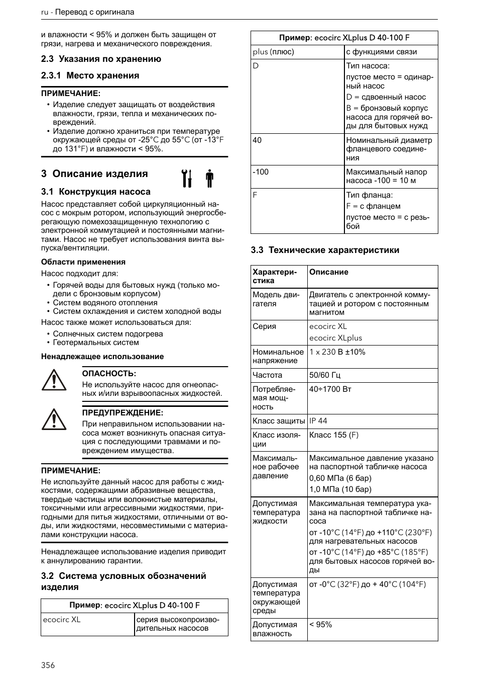 3 указания по хранению, 1 место хранения, 3 описание изделия | 1 конструкция насоса, 2 система условных обозначений изделия, 3 технические характеристики | Xylem ECOCIRC XL & XLplus User Manual | Page 356 / 404