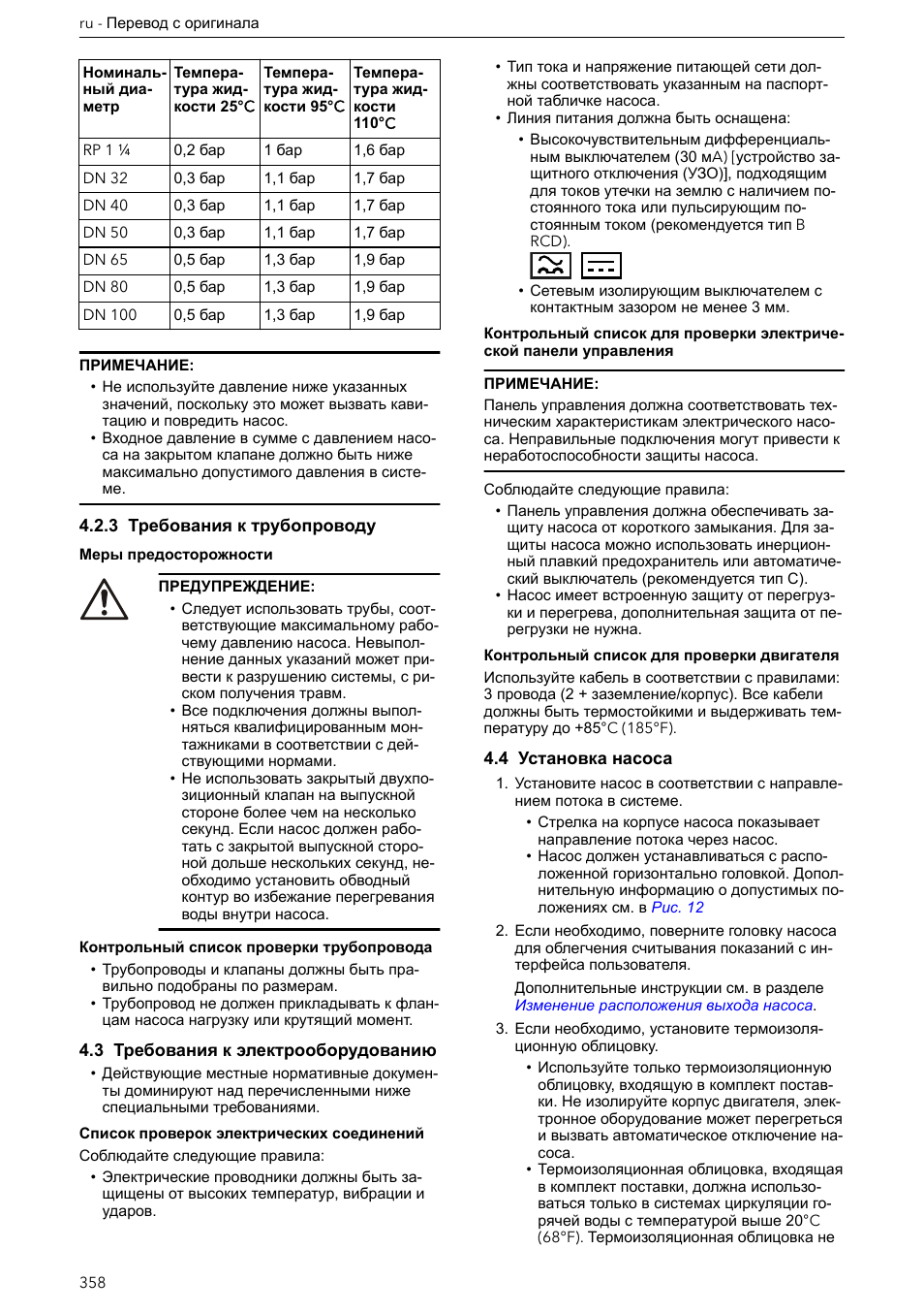 3 требования к трубопроводу, 3 требования к электрооборудованию, 4 установка насоса | Xylem ECOCIRC XL & XLplus User Manual | Page 358 / 404