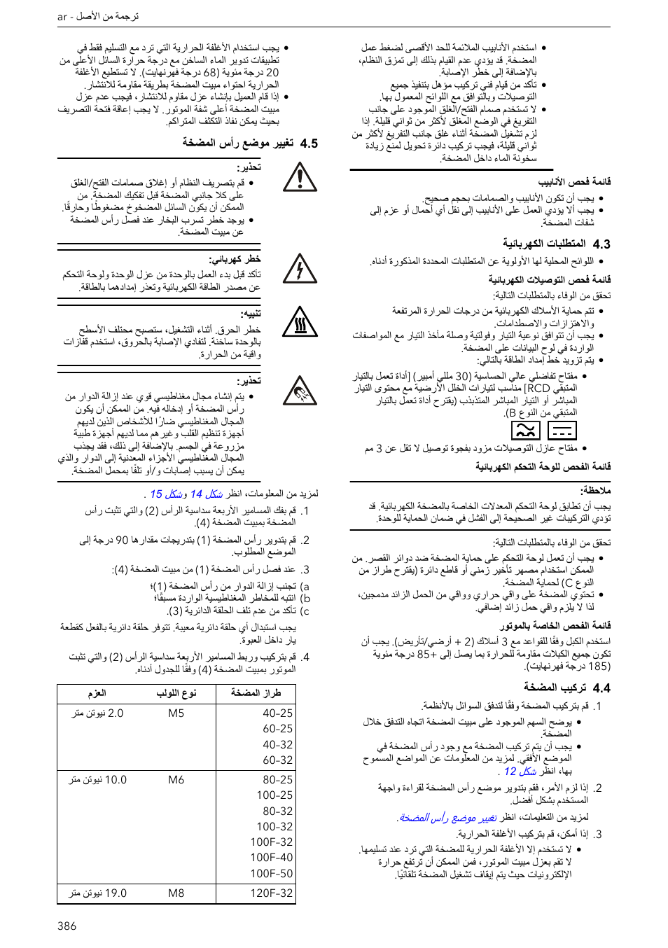 3 المتطلبات الكهربائية, 4 تركيب المضخة, 5 تغيير موضع رأس المضخة | Xylem ECOCIRC XL & XLplus User Manual | Page 386 / 404
