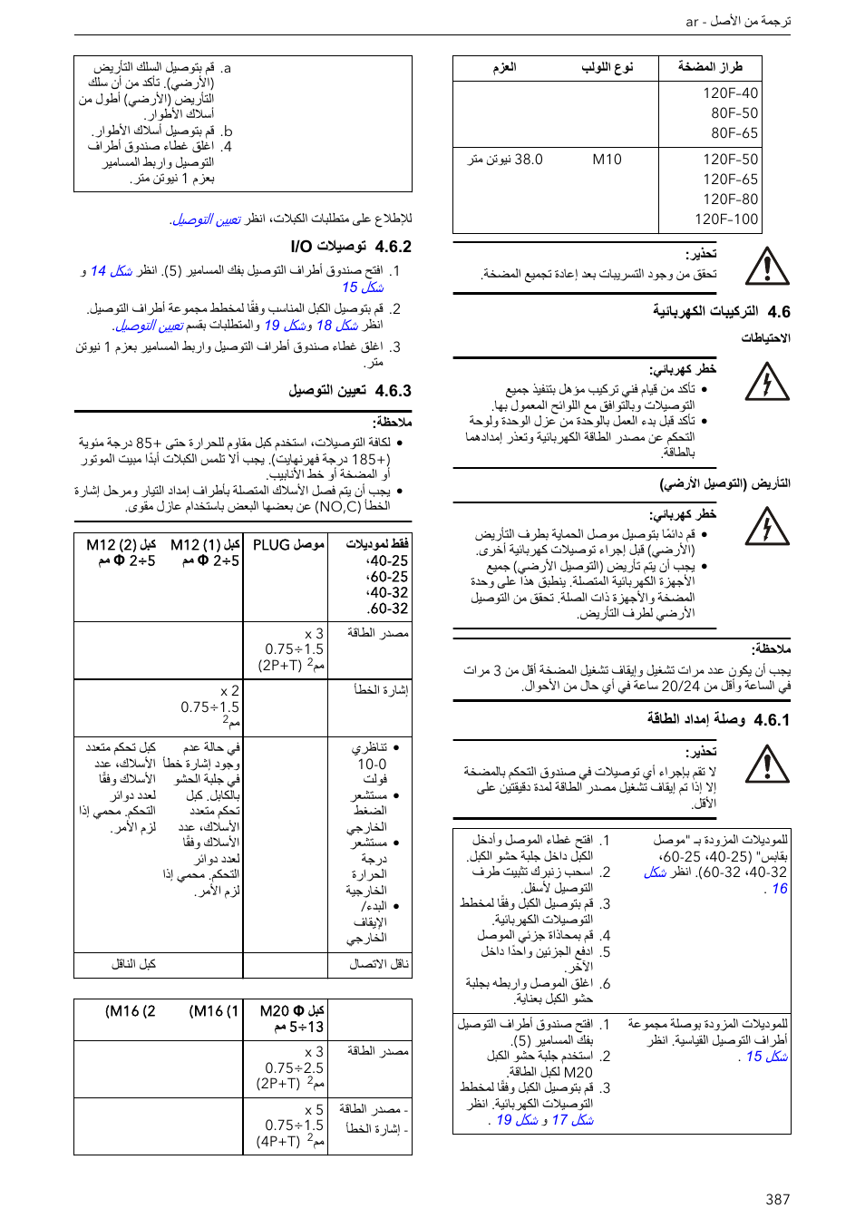6 التركيبات الكهربائية, 1 وصلة إمداد الطاقة, 2 توصيلات i/o | 3 تعيين التوصيل | Xylem ECOCIRC XL & XLplus User Manual | Page 387 / 404