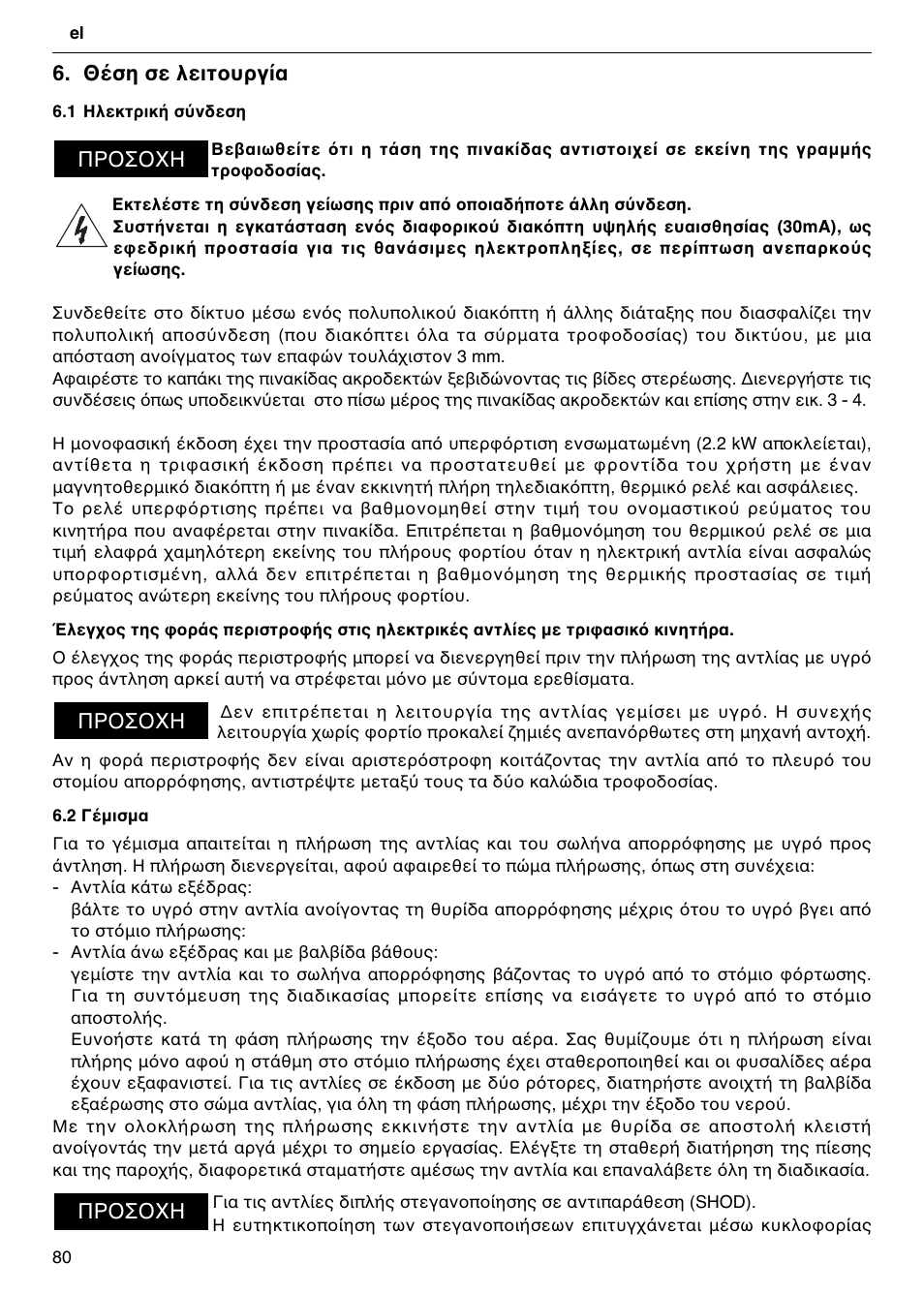 Θ ση σε λειτουργ α, Προσοχη | Xylem FH SH User Manual | Page 80 / 128