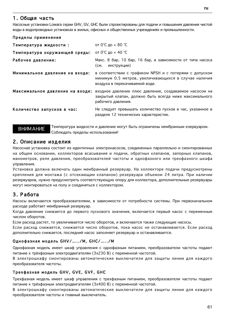 2 . опис а ние из д елия, 3 . а бота | Xylem GHV User Manual | Page 61 / 76