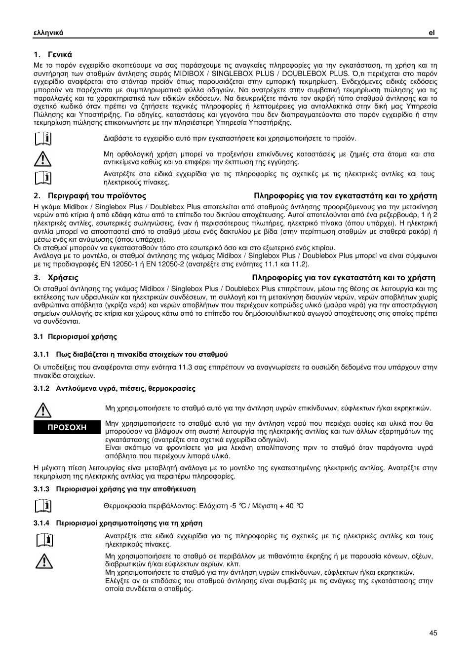 Γενικά, Προσοχη | Xylem MIDIBOX SINGLEBOX PLUS DOUBLEBOX PLUS User Manual | Page 45 / 132