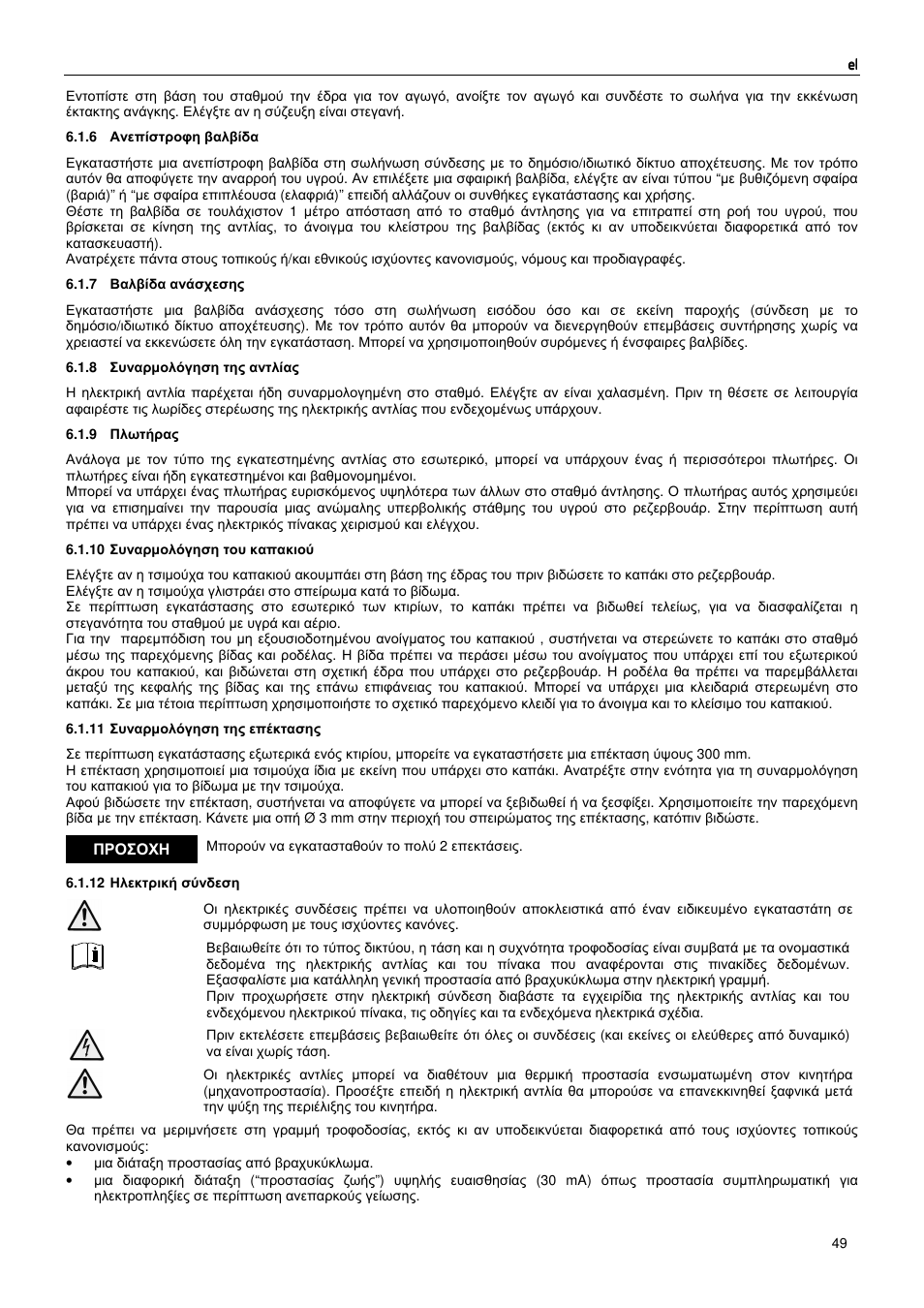 Προσοχη | Xylem MIDIBOX SINGLEBOX PLUS DOUBLEBOX PLUS User Manual | Page 49 / 132