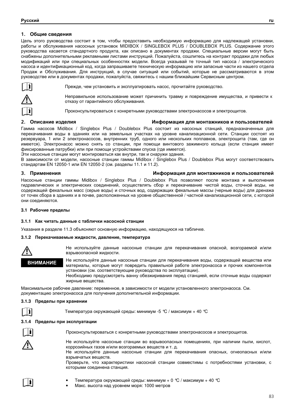 Общие сведения, Внимание | Xylem MIDIBOX SINGLEBOX PLUS DOUBLEBOX PLUS User Manual | Page 83 / 132