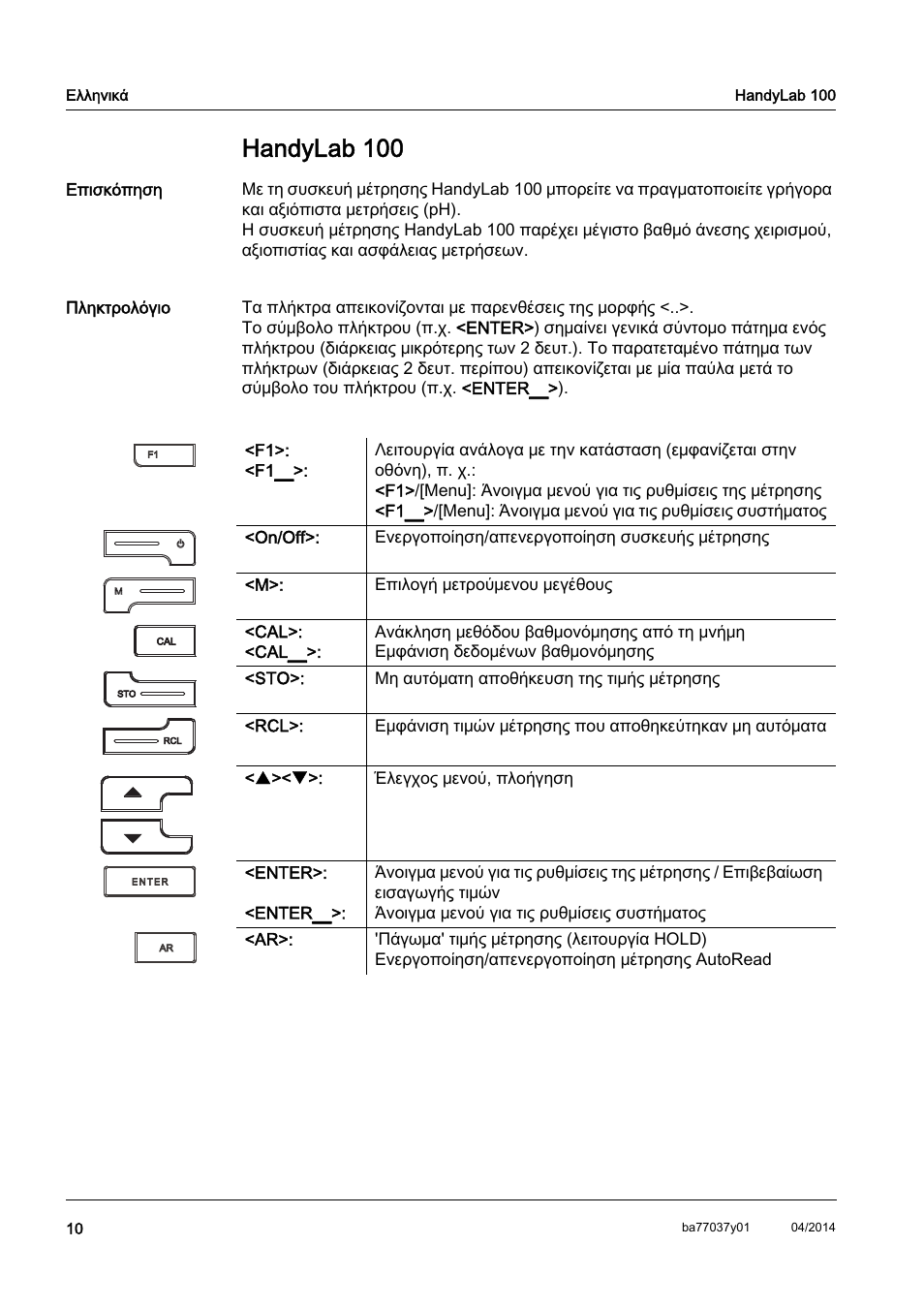 El ελληνικά, Handylab 100 | Xylem HandyLab 100 QuickStart User Manual | Page 12 / 50