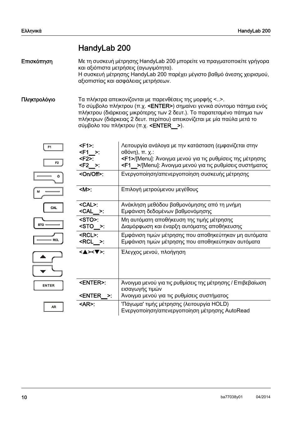 El ελληνικά, Handylab 200 | Xylem HandyLab 200 QuickStart User Manual | Page 12 / 50