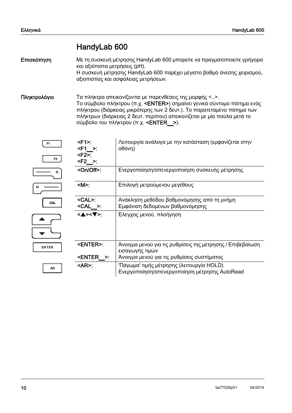 El ελληνικά, Handylab 600 | Xylem HandyLab 600 QuickStart User Manual | Page 12 / 50