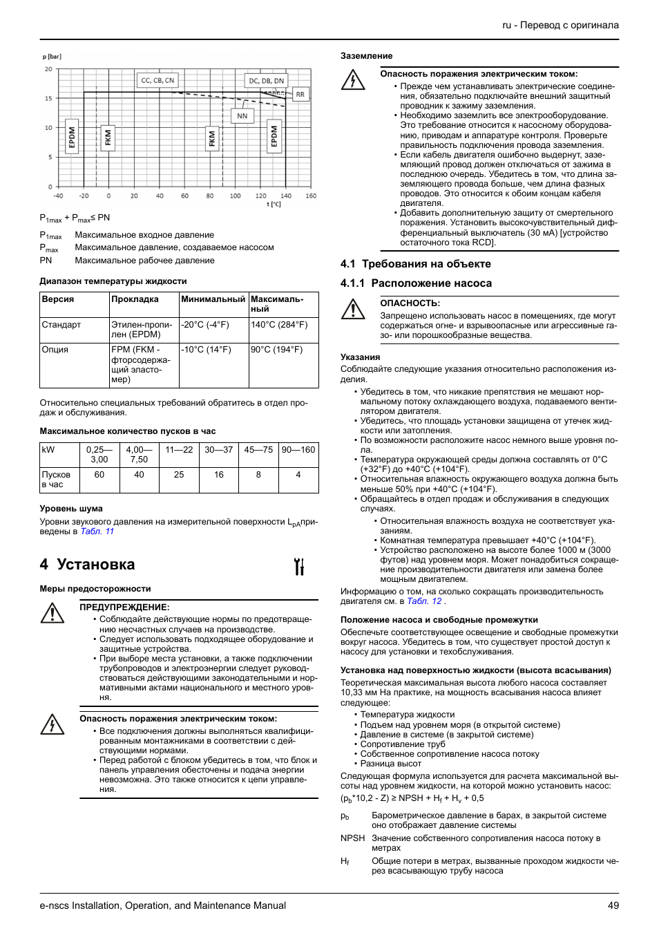 4 установка, 1 требования на объекте, 1 расположение насоса | 1 требования на объекте 4.1.1 расположение насоса | Xylem e-NSCS User Manual | Page 49 / 80