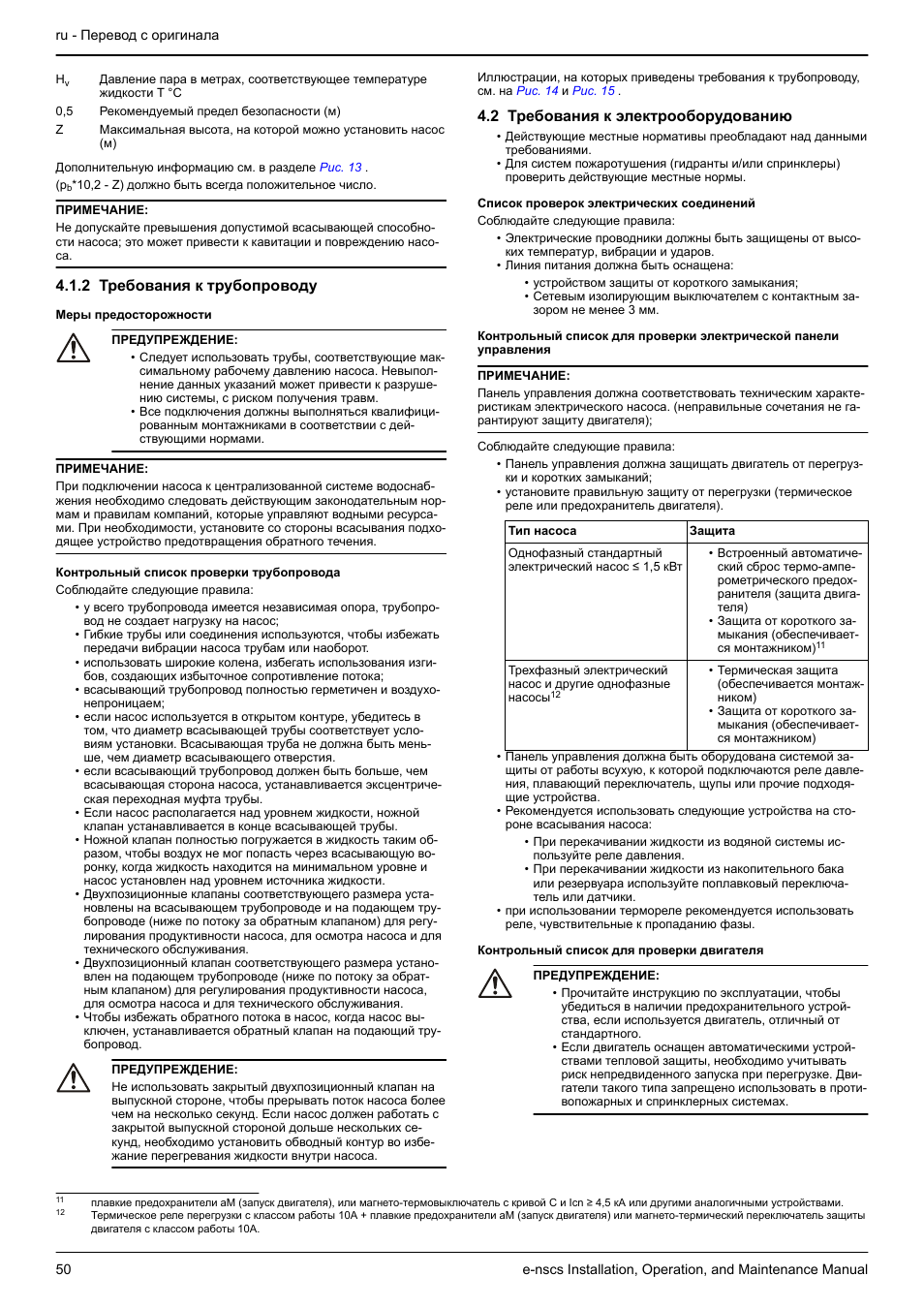 2 требования к трубопроводу, 2 требования к электрооборудованию | Xylem e-NSCS User Manual | Page 50 / 80