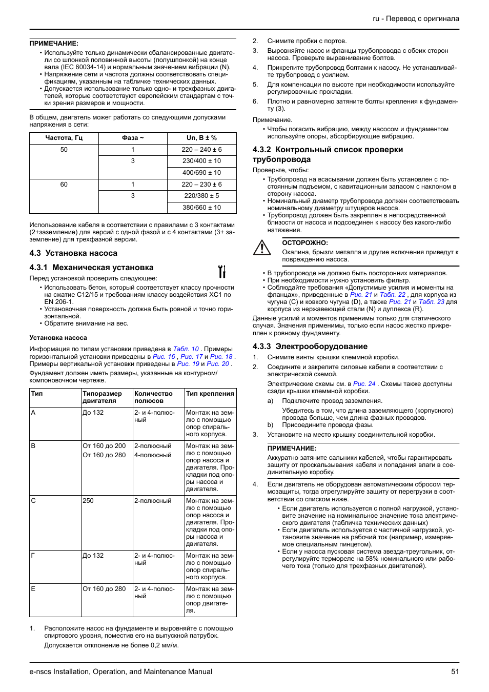 3 установка насоса, 1 механическая установка, Установка насоса | 2 контрольный список проверки трубопровода, 3 электрооборудование, 3 установка насоса 4.3.1 механическая установка | Xylem e-NSCS User Manual | Page 51 / 80