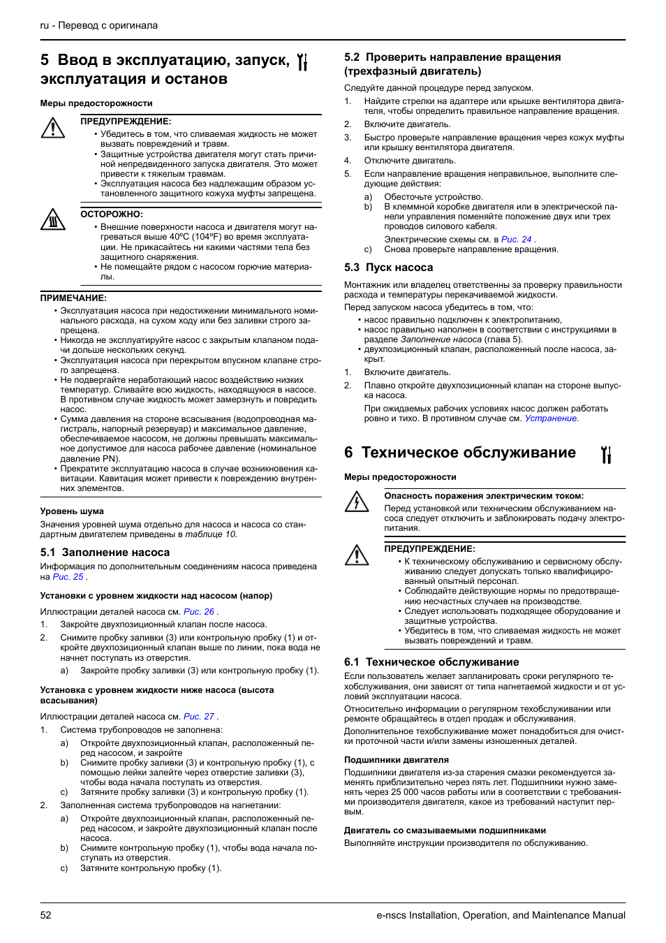 1 заполнение насоса, 3 пуск насоса, 6 техническое обслуживание | 1 техническое обслуживание | Xylem e-NSCS User Manual | Page 52 / 80