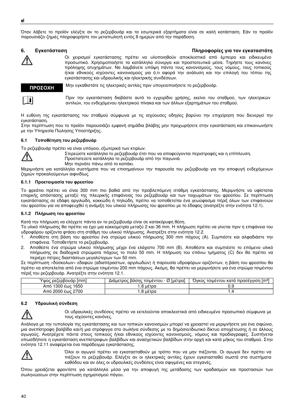 Εγκατάσταση πληροφορίες για τον εγκαταστάτη, Προσοχη | Xylem MAXIBOX PLUS User Manual | Page 40 / 100
